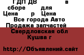 ГДП ДВ 1792, 1788 (в сборе) 6860 для Balkancar Цена 79800р › Цена ­ 79 800 - Все города Авто » Продажа запчастей   . Свердловская обл.,Кушва г.